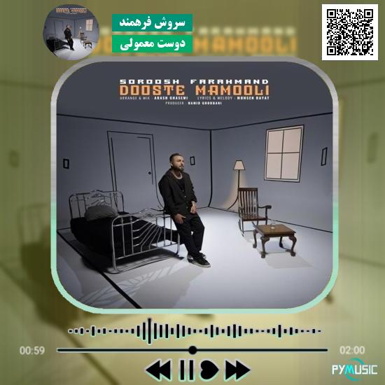 دانلود آهنگ دوست معمولی سروش فرهمند
